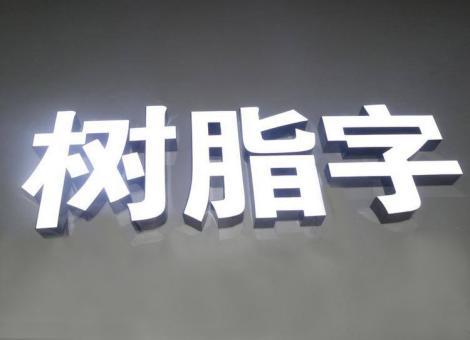 华安制作发光字尺寸大小有限制吗？最小尺寸是多少？