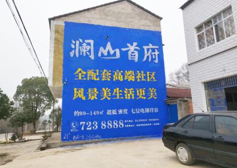 华安农村墙体广告 最贴近三四级市场消费终端的广告形式