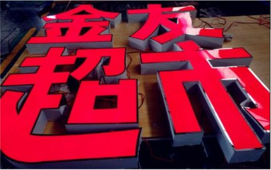 华安外露发光字的特点