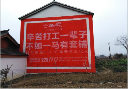 华安一马光彩墙体广告