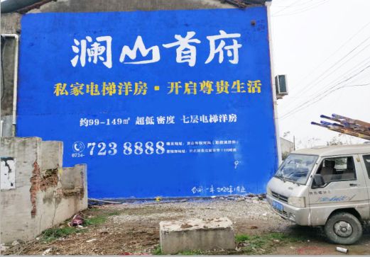 华安澜山首府墙体广告
