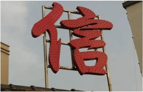 华安发光字怎么做防水处理？