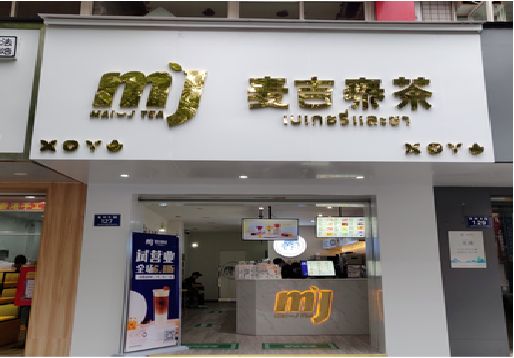 华安奶茶店招牌怎么做好看？