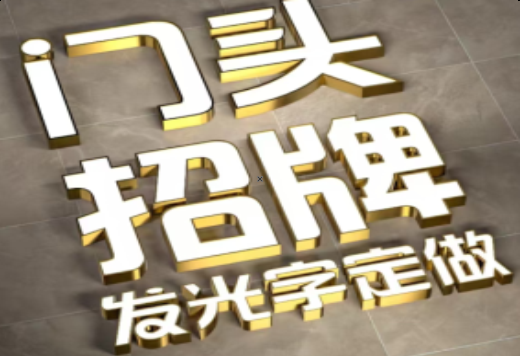 华安发光字有哪些种类？