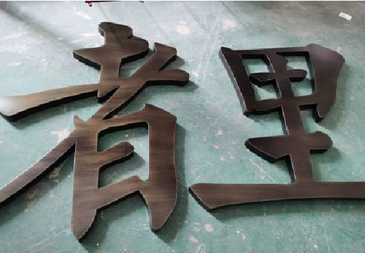 华安铜字的特点以及制作工艺。