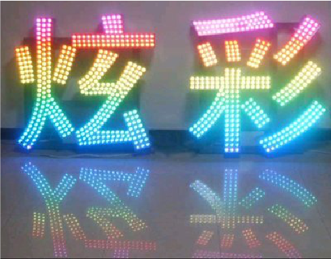 华安LED发光字开始流行的原因。