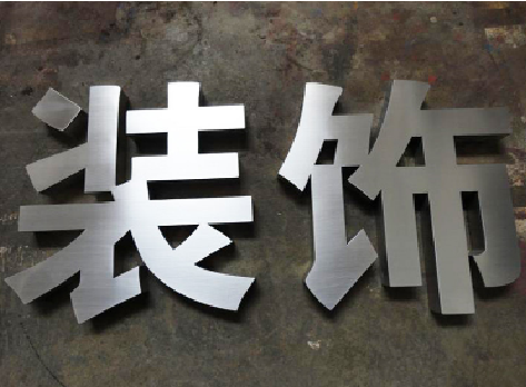 华安不锈钢字的制作方法介绍