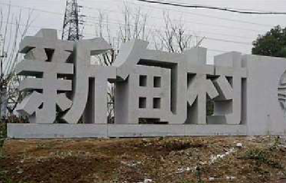 华安立体字的制作方式有哪些？