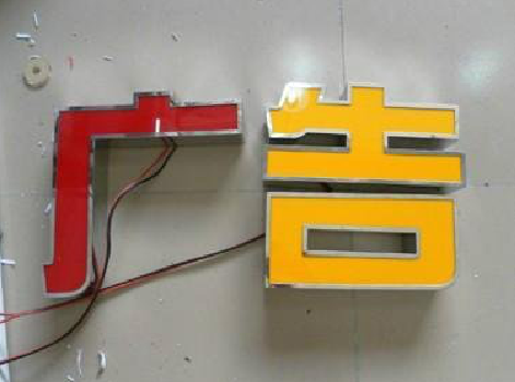 华安发光字选择轻薄的材料，效果会更好。