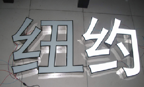 华安立体发光字的制作流程以及方法。