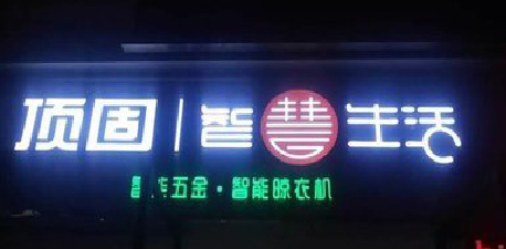 华安发光字招牌设计制作的重要性。